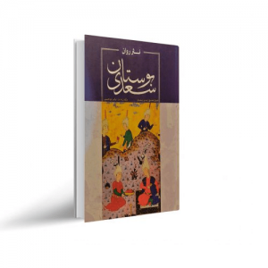 کتاب بوستان سعدی