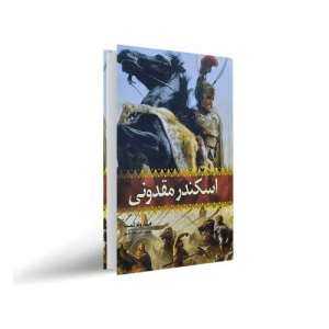 کتاب اسکندر مقدونی